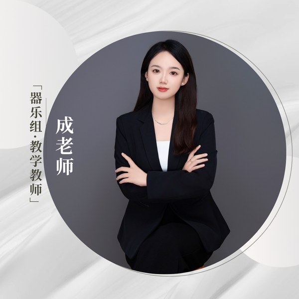 成亦心老师
