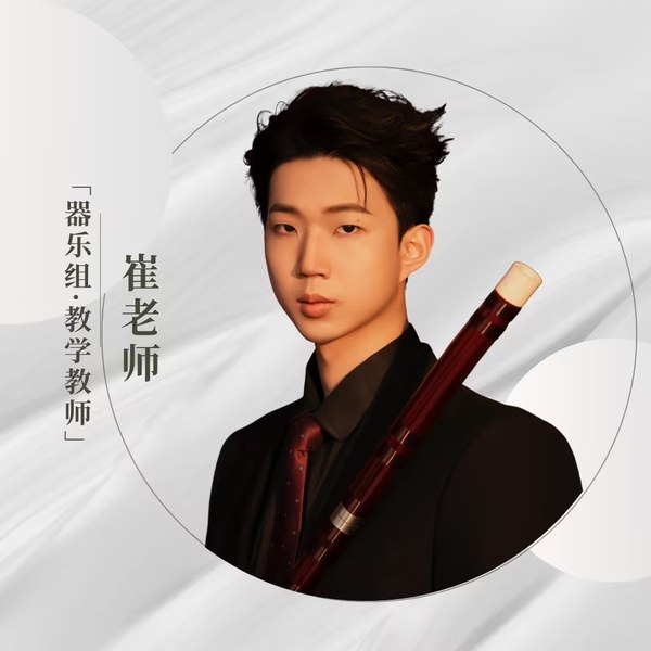 崔巍老师 竹笛教师