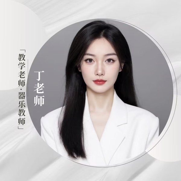 丁宁老师 古筝教师