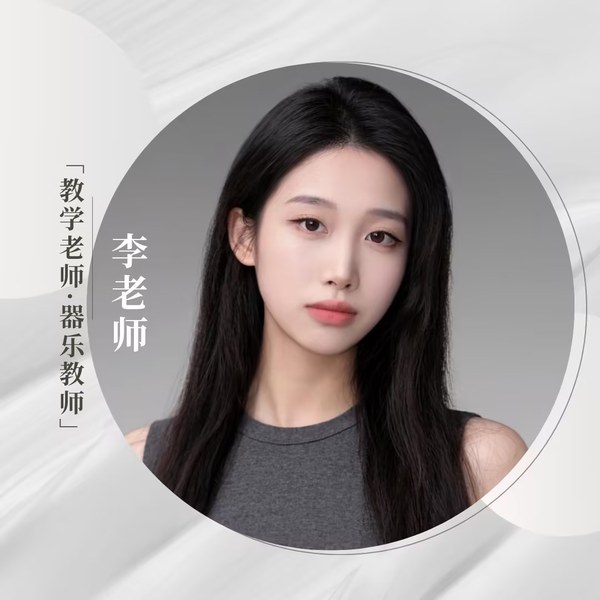 李墨老师 钢琴教师