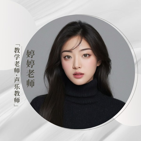 李永婷老师