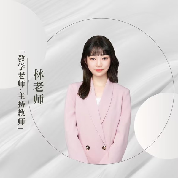 林盈璇老师