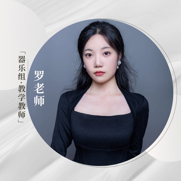 罗璇老师