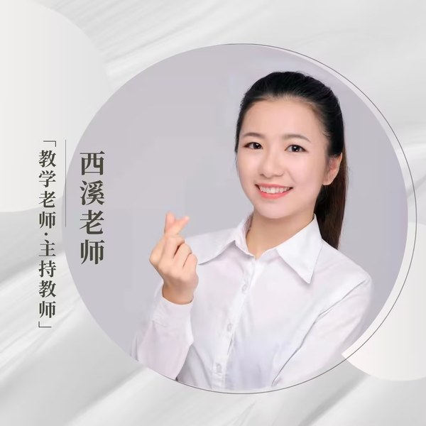 彭西溪老师 主持教师