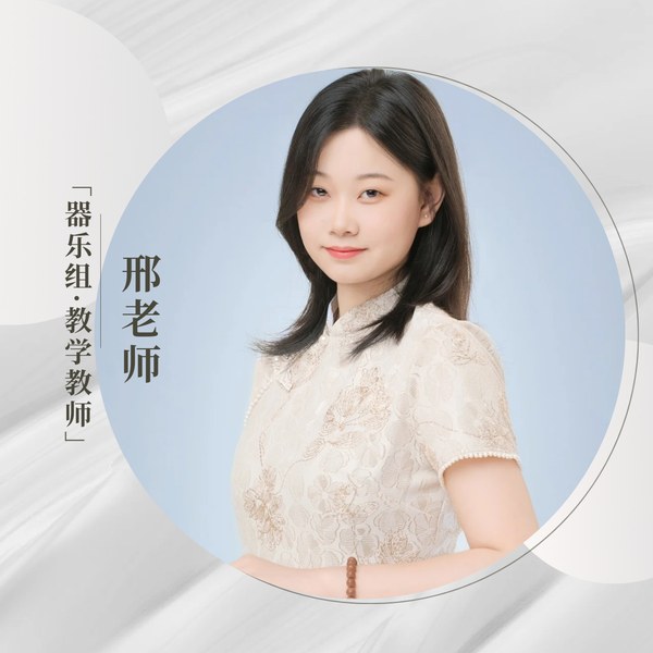 邢梦瑶老师